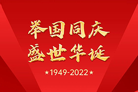 <b>盛世華誕 舉國(guó)同慶|中研股份祝大家國(guó)慶節(jié)快樂！</b>