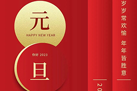 <b>元旦快樂|中研股份與您攜手共迎2023！</b>
