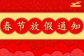 <b>中研股份恭祝大家春節(jié)快樂！兔年大吉！</b>