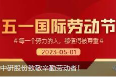 <b>勞動(dòng)節(jié)|中研股份致敬辛勤勞動(dòng)者！</b>
